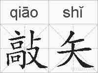敲矢的拼音