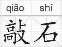 敲石的拼音