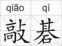 敲碁的拼音