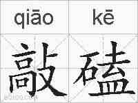 敲磕的拼音