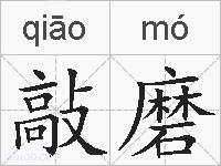 敲磨的拼音