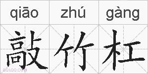 敲竹杠的拼音