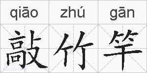 敲竹竿的拼音
