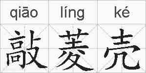 敲菱壳的拼音