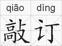敲订的拼音