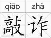 敲诈的拼音