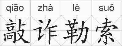 敲诈勒索的拼音
