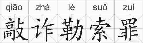 敲诈勒索罪的拼音
