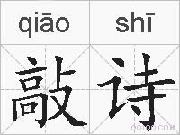 敲诗的拼音