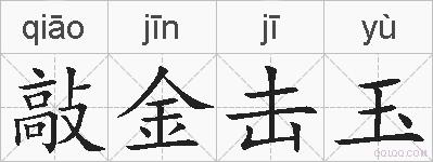 敲金击玉的拼音