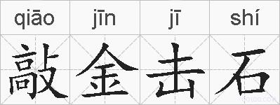 敲金击石的拼音