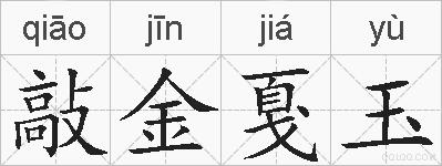 敲金戛玉的拼音