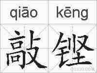 敲铿的拼音