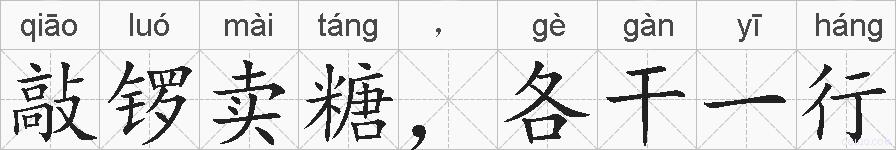敲锣卖糖，各干一行的拼音