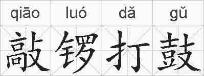 敲锣打鼓的拼音