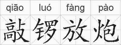 敲锣放炮的拼音