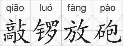 敲锣放砲的拼音