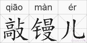敲镘儿的拼音