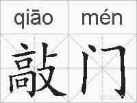 敲门的拼音