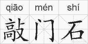 敲门石的拼音