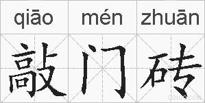 敲门砖的拼音