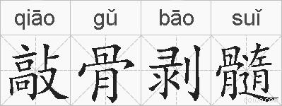 敲骨剥髓的拼音