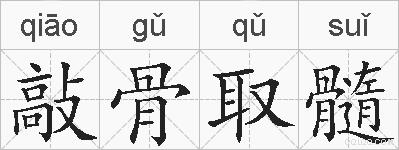 敲骨取髓的拼音