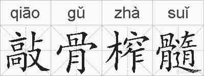 敲骨榨髓的拼音