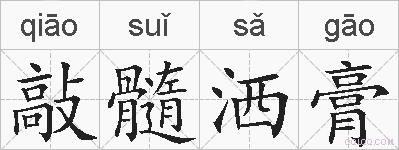 敲髓洒膏的拼音