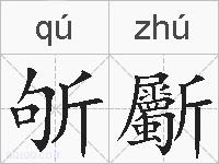 斪斸的拼音