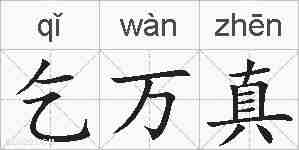 乞万真的拼音