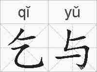乞与的拼音