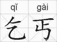 乞丐的拼音