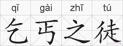 乞丐之徒的拼音