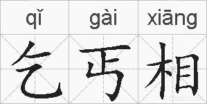 乞丐相的拼音