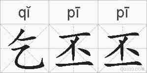 乞丕丕的拼音