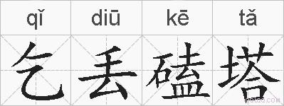 乞丢磕塔的拼音