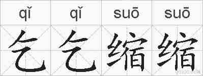 乞乞缩缩的拼音