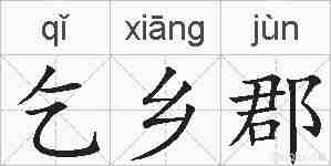 乞乡郡的拼音