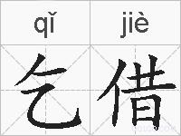 乞借的拼音
