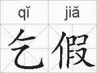 乞假的拼音