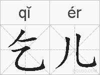 乞儿的拼音