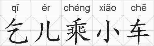 乞儿乘小车的拼音