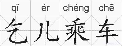 乞儿乘车的拼音