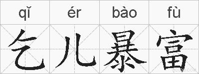 乞儿暴富的拼音