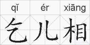 乞儿相的拼音