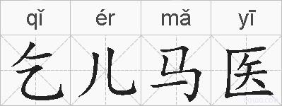 乞儿马医的拼音