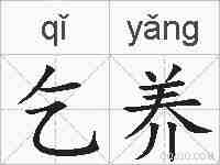 乞养的拼音