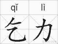 乞力的拼音