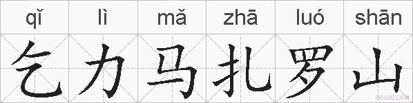 乞力马扎罗山的拼音